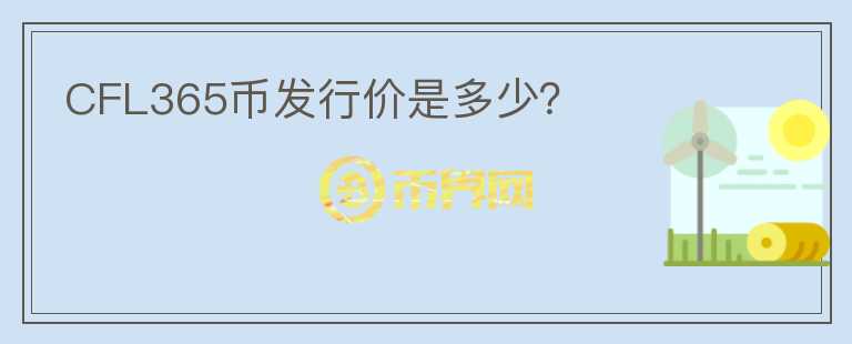 CFL365幣發(fā)行價是多少？