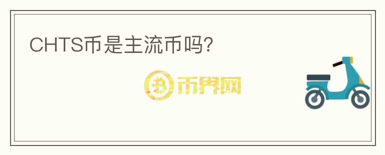CHTS幣是主流幣嗎？