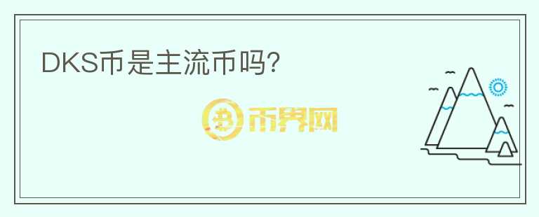 DKS幣是主流幣嗎？