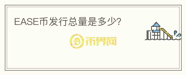 EASE幣發(fā)行總量是多少？