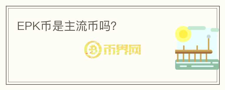 EPK幣是主流幣嗎？