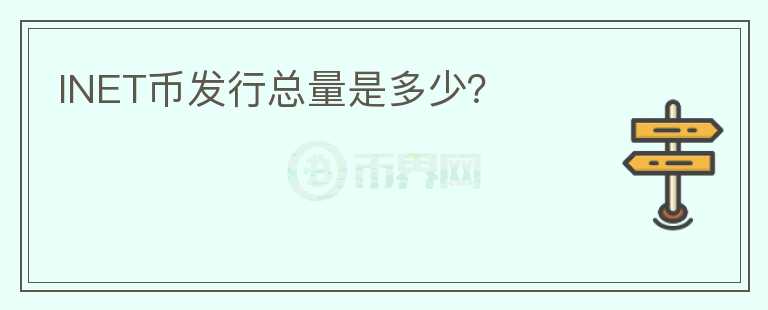 INET幣發(fā)行總量是多少？
