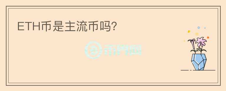 ETH幣是主流幣嗎？