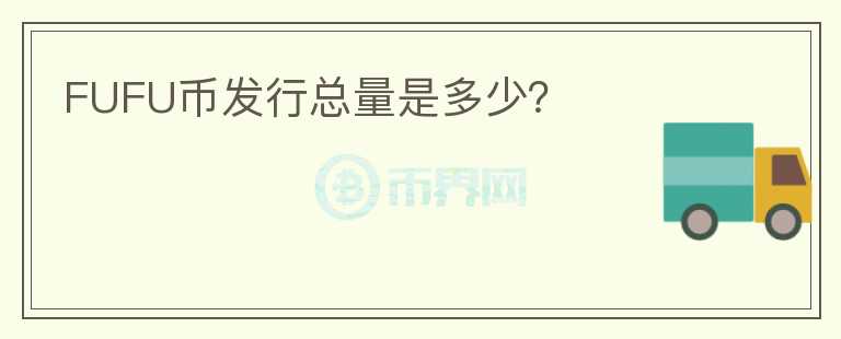 FUFU幣發(fā)行總量是多少？
