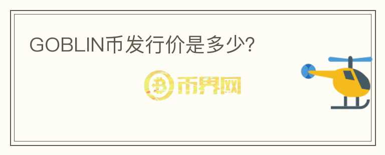 GOBLIN幣發(fā)行價是多少？