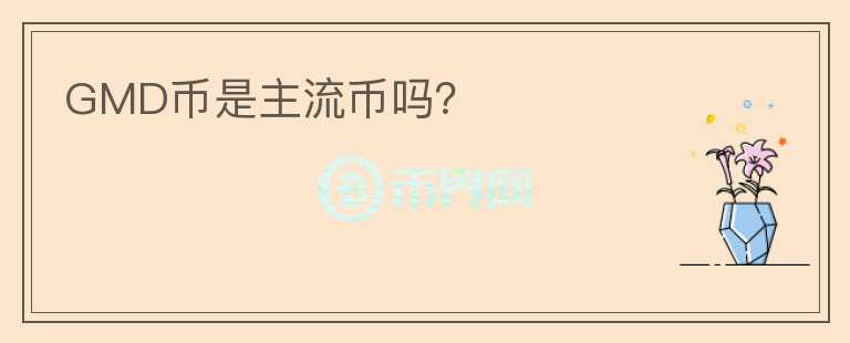 GMD幣是主流幣嗎？