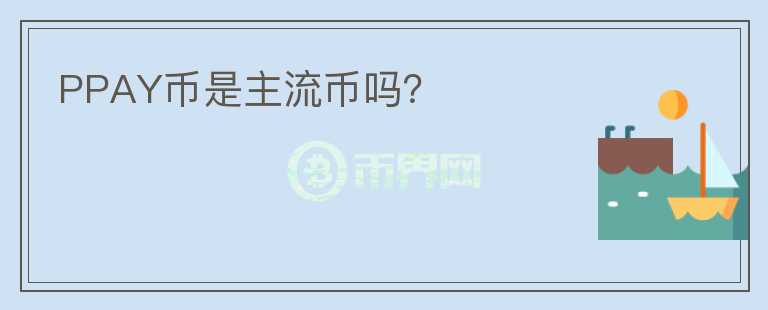 PPAY幣是主流幣嗎？
