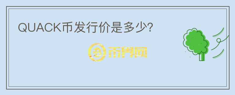QUACK幣發(fā)行價(jià)是多少？