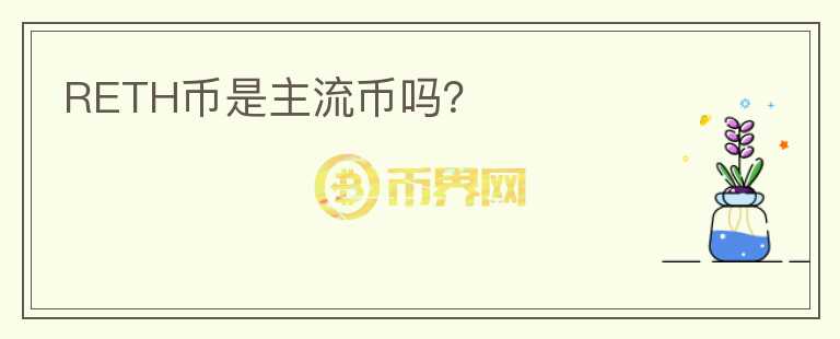 RETH幣是主流幣嗎？