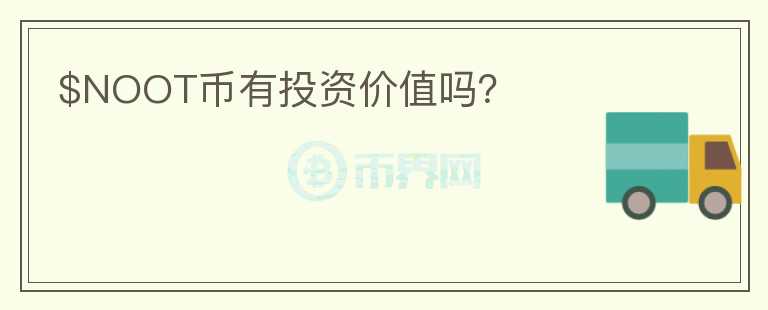 $NOOT幣有投資價(jià)值嗎？