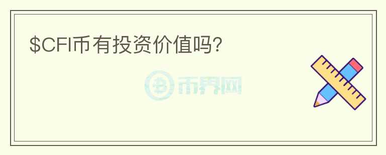 $CFI幣有投資價值嗎？