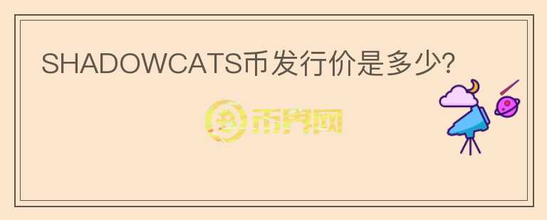 SHADOWCATS幣發(fā)行價(jià)是多少？