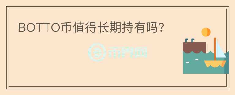 BOTTO幣值得長期持有嗎？