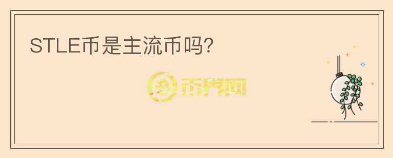 STLE幣是主流幣嗎？