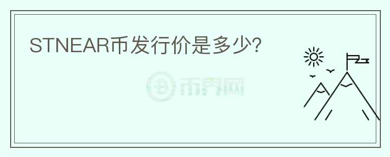 STNEAR幣發(fā)行價是多少？