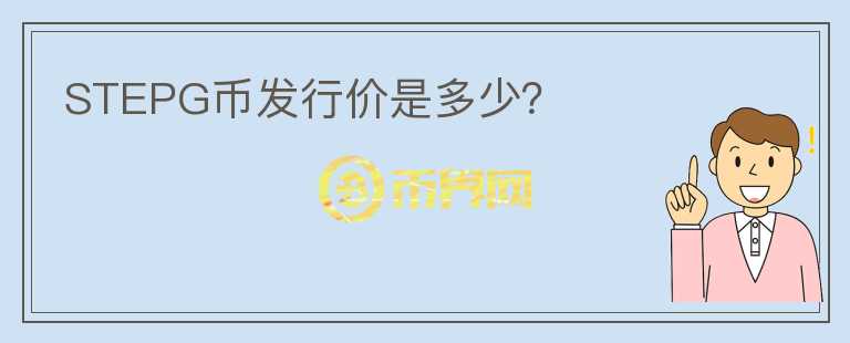 STEPG幣發(fā)行價(jià)是多少？