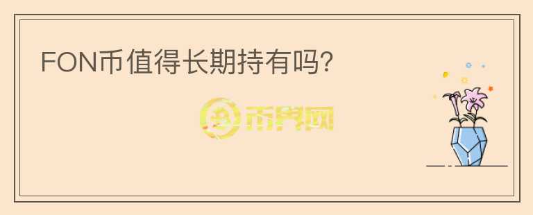 FON幣值得長期持有嗎？