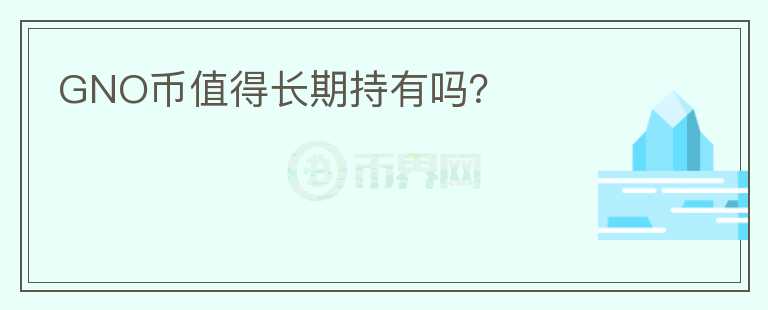 GNO幣值得長期持有嗎？