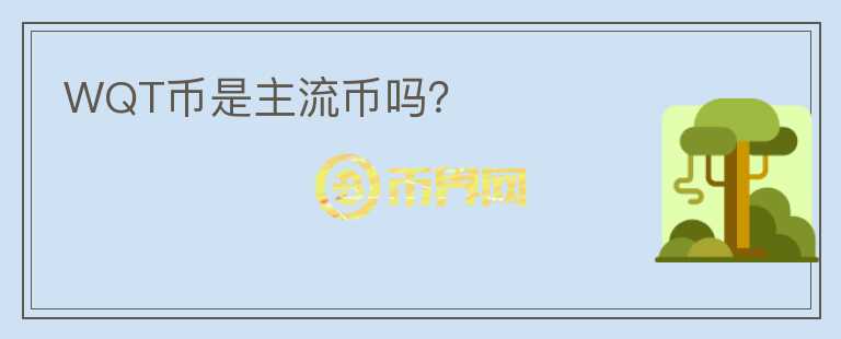 WQT幣是主流幣嗎？