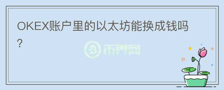 OKEX賬戶里的以太坊能換成錢嗎？