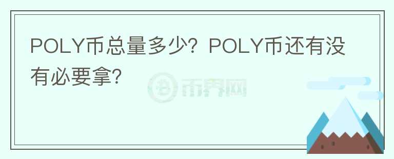 POLY幣總量多少？POLY幣還有沒有必要拿？