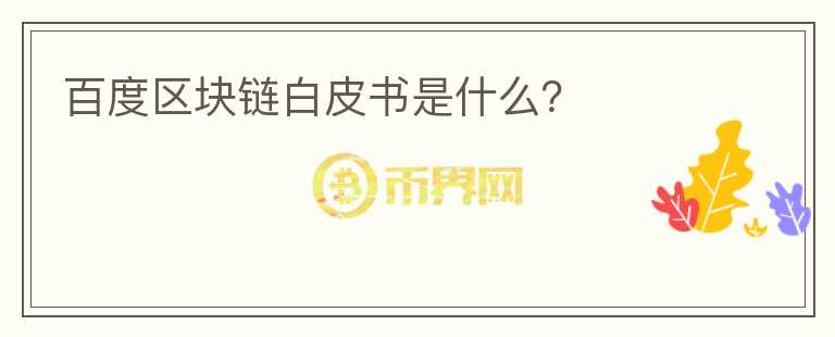 百度區(qū)塊鏈白皮書是什么？