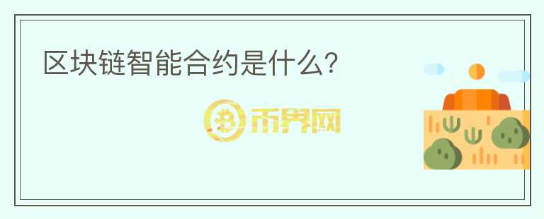區(qū)塊鏈智能合約是什么？