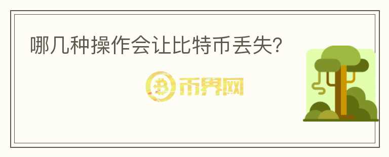 哪幾種操作會(huì)讓比特幣丟失？