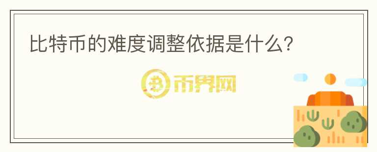 比特幣的難度調(diào)整依據(jù)是什么？