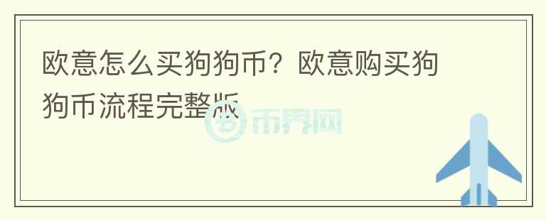 歐意怎么買狗狗幣？歐意購買狗狗幣流程完整版