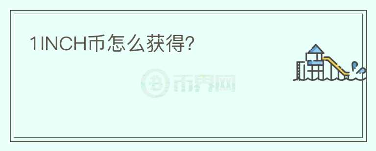 1INCH幣怎么獲得？