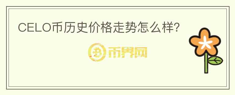 CELO幣歷史價(jià)格走勢(shì)怎么樣？