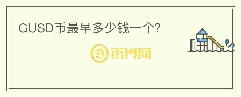 GUSD幣最早多少錢一個(gè)？