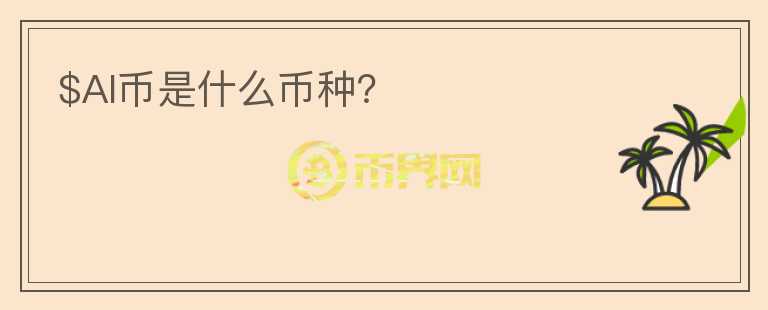 $AI幣是什么幣種？