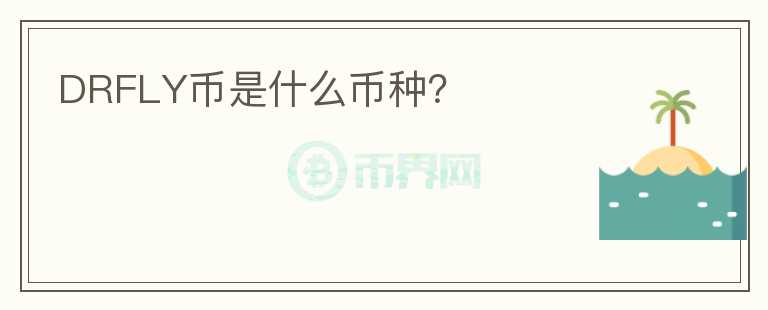 DRFLY幣是什么幣種？