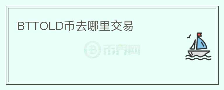 BTTOLD幣去哪里交易