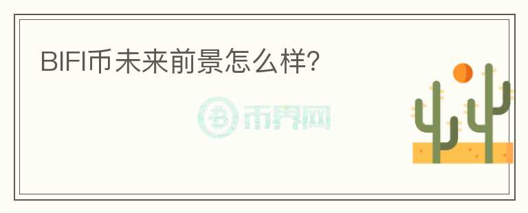 BIFI幣未來前景怎么樣？