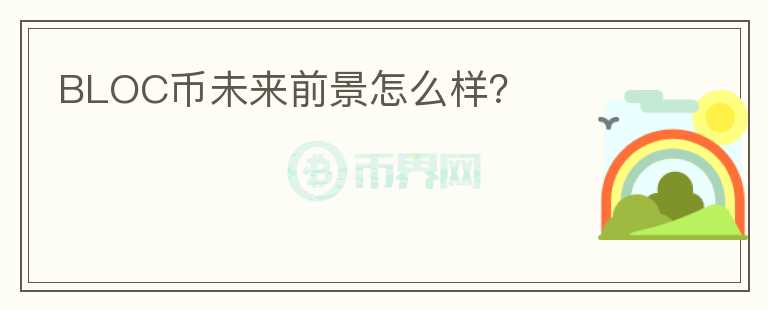 BLOC幣未來前景怎么樣？
