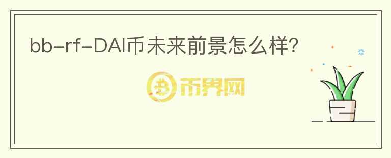 bb-rf-DAI幣未來前景怎么樣？