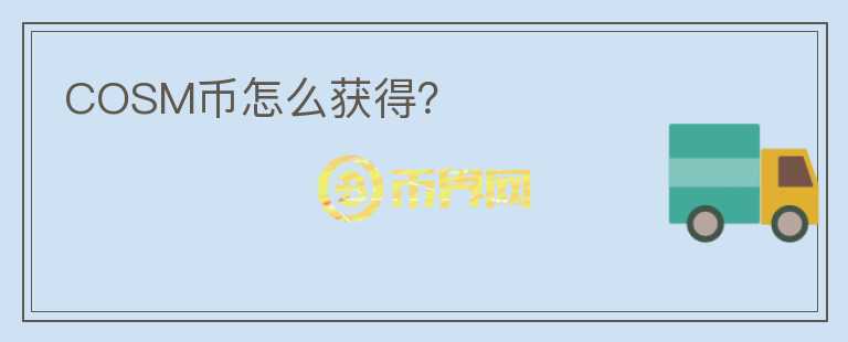 COSM幣怎么獲得？
