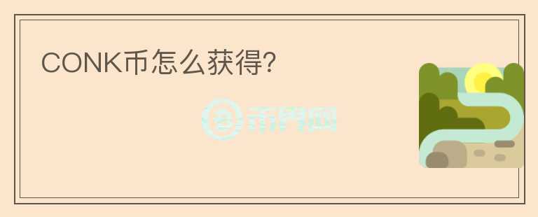 CONK幣怎么獲得？
