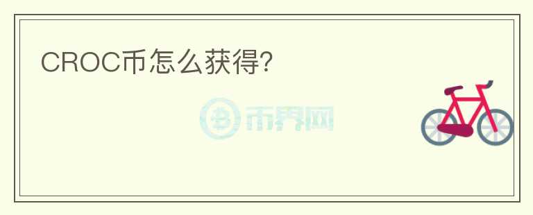 CROC幣怎么獲得？