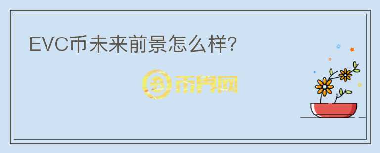 EVC幣未來前景怎么樣？