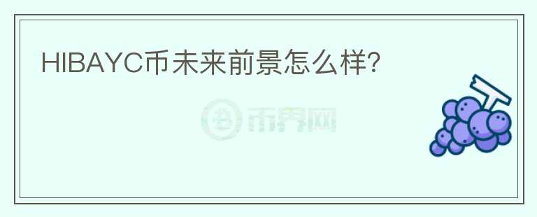 HIBAYC幣未來前景怎么樣？