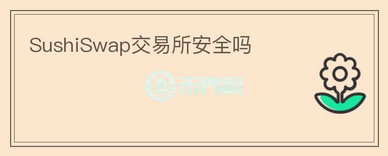 SushiSwap交易所安全嗎