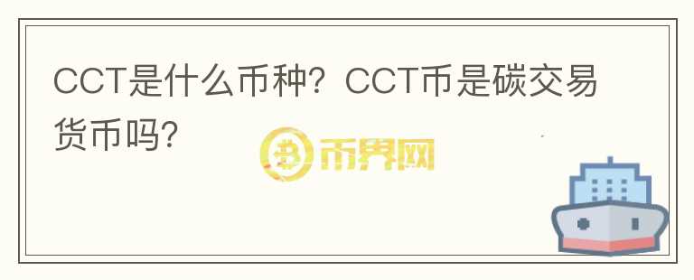 CCT是什么幣種？CCT幣是碳交易貨幣嗎？