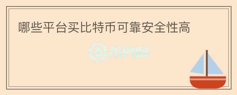 哪些平臺買比特幣可靠安全性高