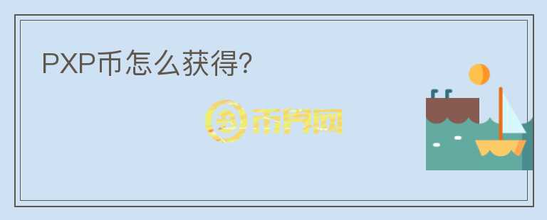 PXP幣怎么獲得？