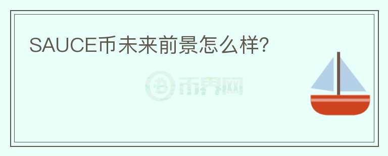 SAUCE幣未來前景怎么樣？