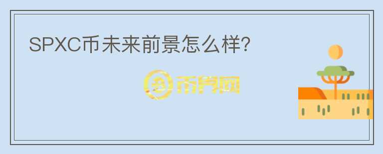 SPXC幣未來前景怎么樣？